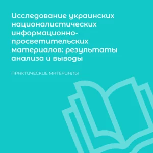 обложка исследование украинских националистических материалов