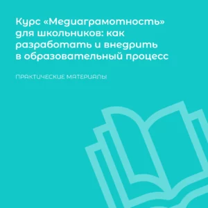 обложка курс медиаграммотность для школьников