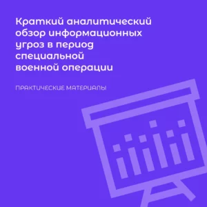 обложка краткий аналитический обзор информационных угроз